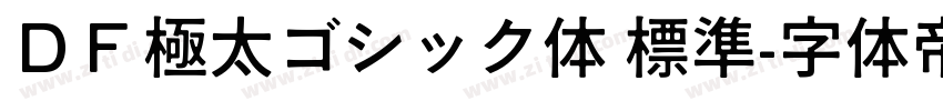ＤＦ極太ゴシック体 標準字体转换